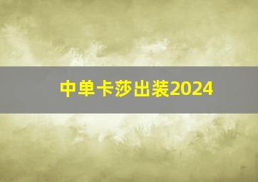 中单卡莎出装2024