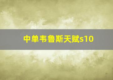 中单韦鲁斯天赋s10