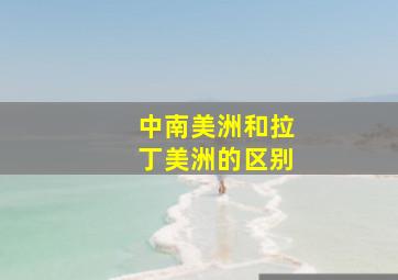 中南美洲和拉丁美洲的区别