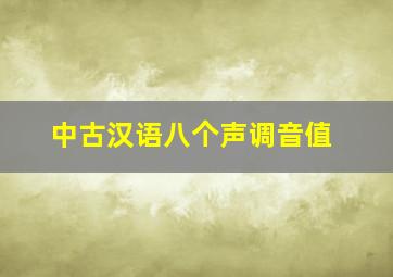 中古汉语八个声调音值