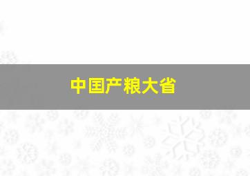 中囯产粮大省