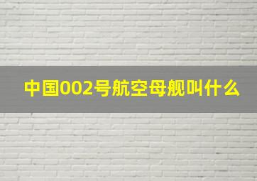 中国002号航空母舰叫什么