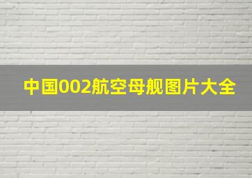 中国002航空母舰图片大全