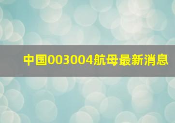 中国003004航母最新消息