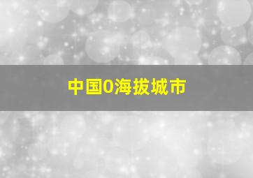 中国0海拔城市