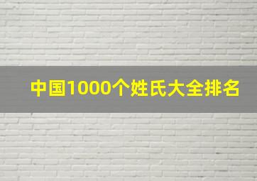 中国1000个姓氏大全排名