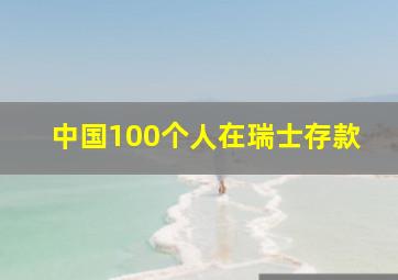 中国100个人在瑞士存款