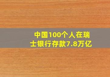 中国100个人在瑞士银行存款7.8万亿