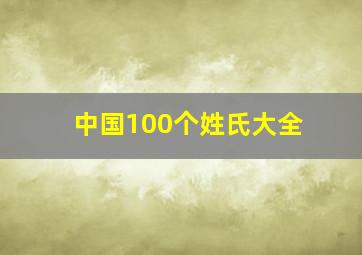 中国100个姓氏大全