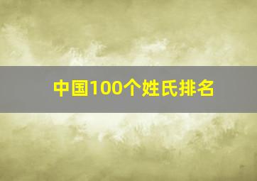 中国100个姓氏排名