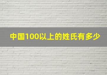 中国100以上的姓氏有多少