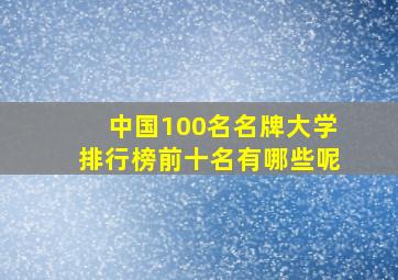 中国100名名牌大学排行榜前十名有哪些呢