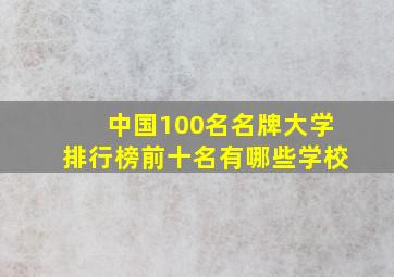 中国100名名牌大学排行榜前十名有哪些学校