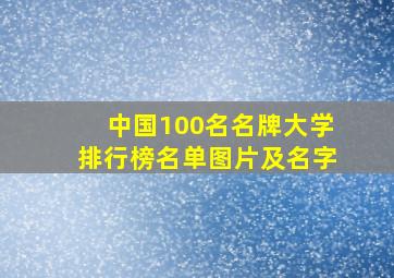 中国100名名牌大学排行榜名单图片及名字