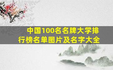 中国100名名牌大学排行榜名单图片及名字大全