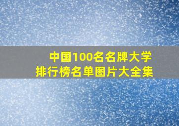 中国100名名牌大学排行榜名单图片大全集