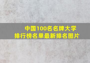 中国100名名牌大学排行榜名单最新排名图片