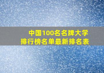 中国100名名牌大学排行榜名单最新排名表