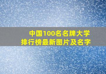 中国100名名牌大学排行榜最新图片及名字