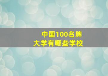 中国100名牌大学有哪些学校