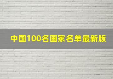 中国100名画家名单最新版