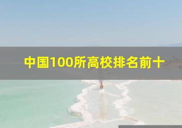 中国100所高校排名前十