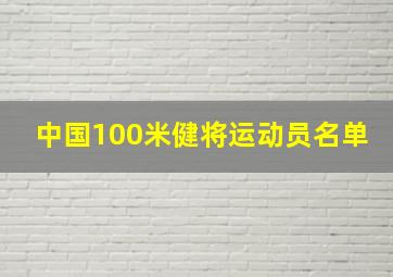 中国100米健将运动员名单