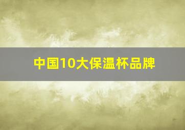 中国10大保温杯品牌