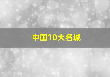 中国10大名城