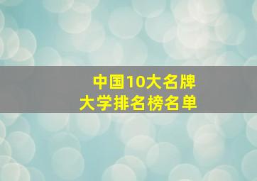 中国10大名牌大学排名榜名单