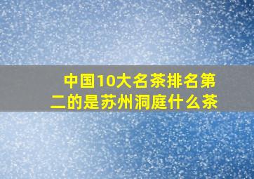 中国10大名茶排名第二的是苏州洞庭什么茶