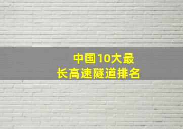 中国10大最长高速隧道排名