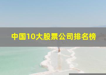 中国10大股票公司排名榜