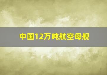 中国12万吨航空母舰