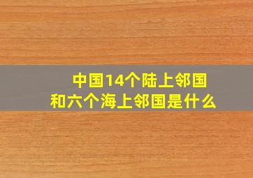 中国14个陆上邻国和六个海上邻国是什么