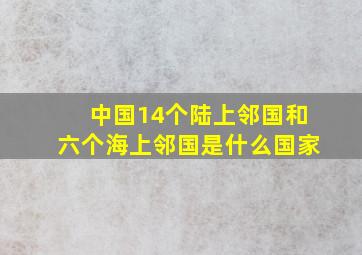 中国14个陆上邻国和六个海上邻国是什么国家