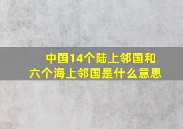 中国14个陆上邻国和六个海上邻国是什么意思