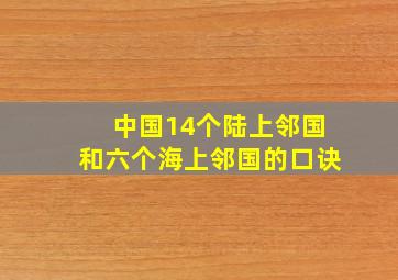 中国14个陆上邻国和六个海上邻国的口诀