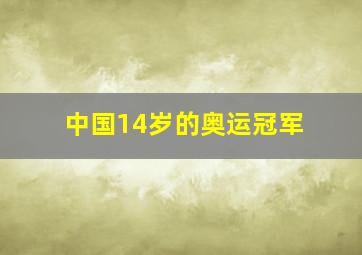 中国14岁的奥运冠军