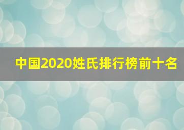 中国2020姓氏排行榜前十名