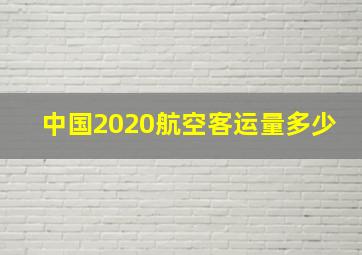 中国2020航空客运量多少