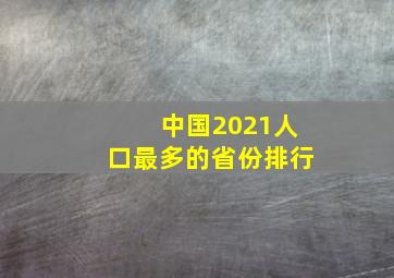 中国2021人口最多的省份排行