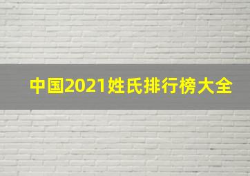 中国2021姓氏排行榜大全