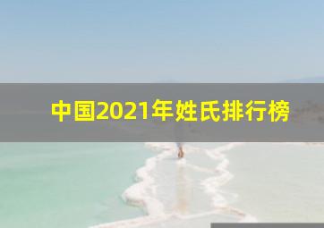 中国2021年姓氏排行榜