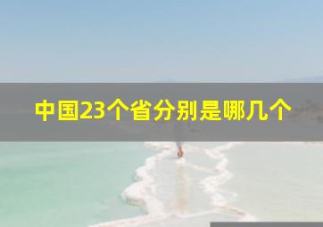 中国23个省分别是哪几个