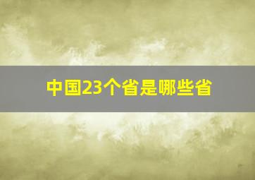 中国23个省是哪些省