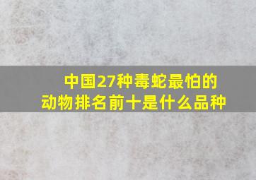 中国27种毒蛇最怕的动物排名前十是什么品种