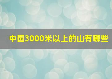 中国3000米以上的山有哪些