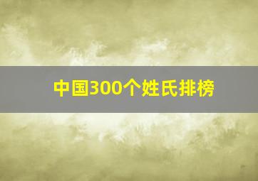 中国300个姓氏排榜