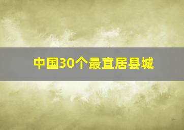 中国30个最宜居县城